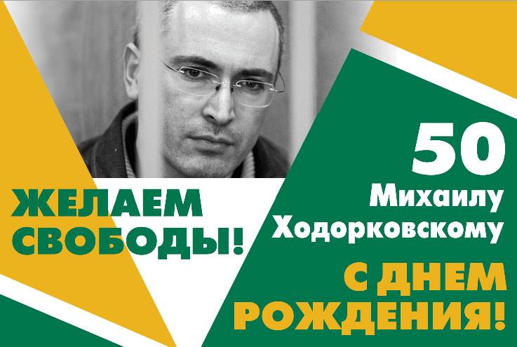 Mikhail Khodorkovsky's 50th Birthday leaflet by Russian united democratic movement "Solidarity"