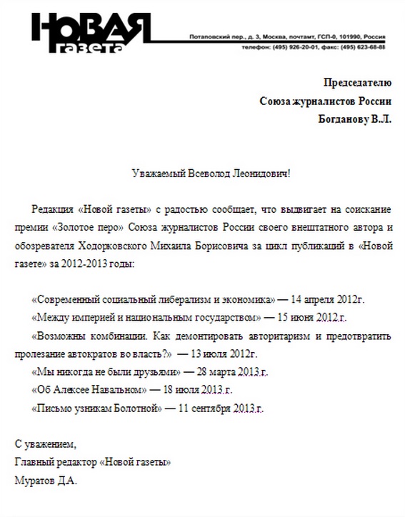 The copy of the nomination to the Russian Union of Journalists